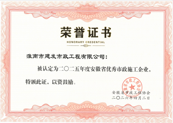2025安徽省優(yōu)秀市政施工企業(yè)