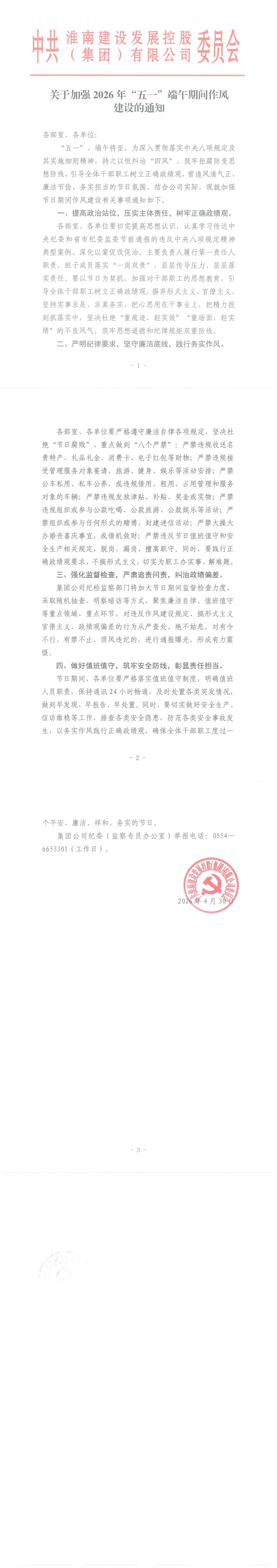 关于做好2026年五一端午期间纠治“四风”作风建设的通知_00(1)